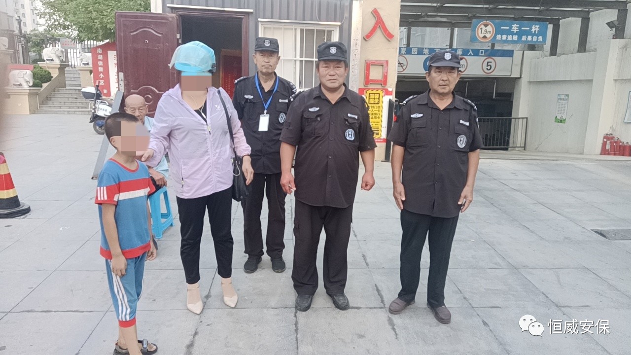 【點贊】恒威保安暖心陪伴，走失孩子平安回家