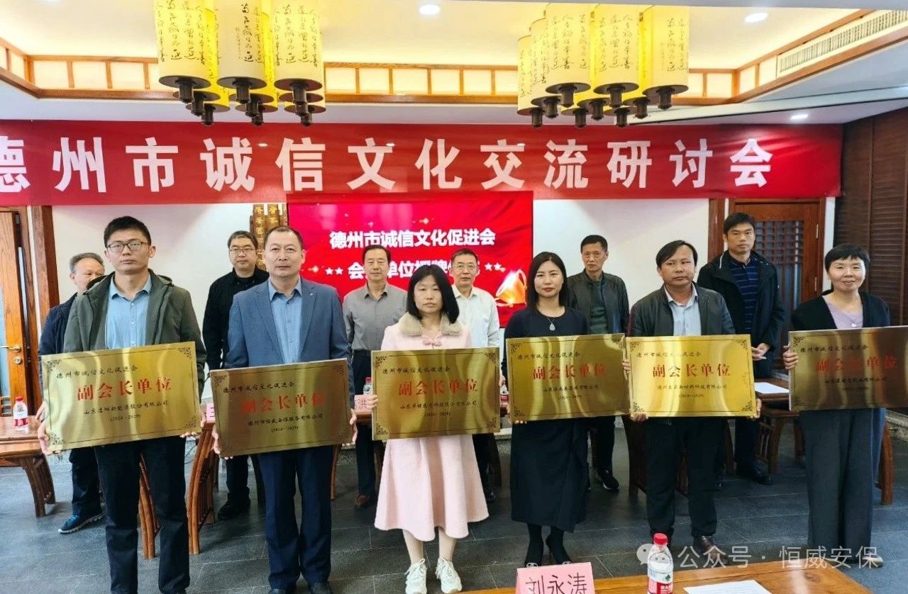 喜報(bào)！公司當(dāng)選德州市誠(chéng)信文化促進(jìn)會(huì)副會(huì)長(zhǎng)單位