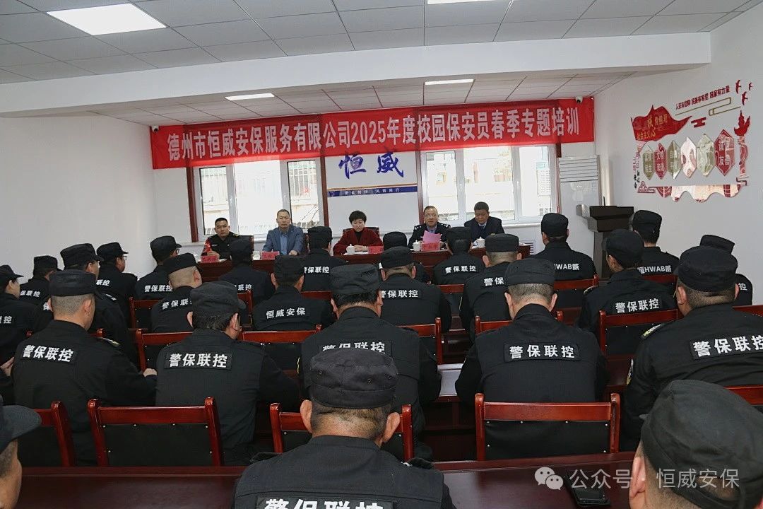 【護校安園】校園安全筑防線 護航成長啟新篇 |2025年校園保安員春季專題培訓(xùn)開班儀式隆重舉行